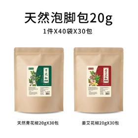 栢年足康-青花椒泡脚包（姜艾花椒泡脚包）20g*30包/袋