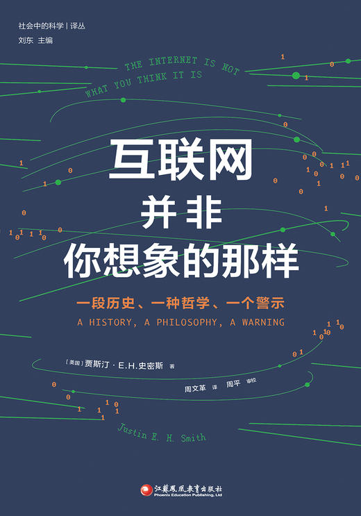 互联网并非你想象的那样 一段历史一种哲学一个警示 提供了关于互联网的独创性深度历史研究 社会中的科学 商品图1
