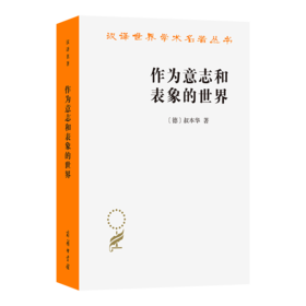 作为意志和表象的世界(汉译名著本)
