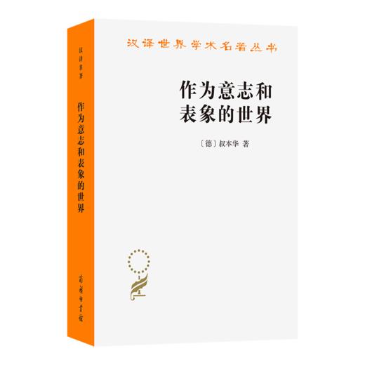 作为意志和表象的世界(汉译名著本) 商品图0