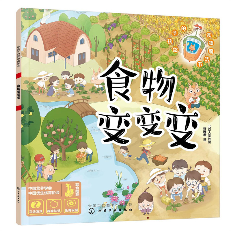 给孩子的食物魔法书--食物变变变