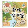 给孩子的食物魔法书--食物变变变 商品缩略图0