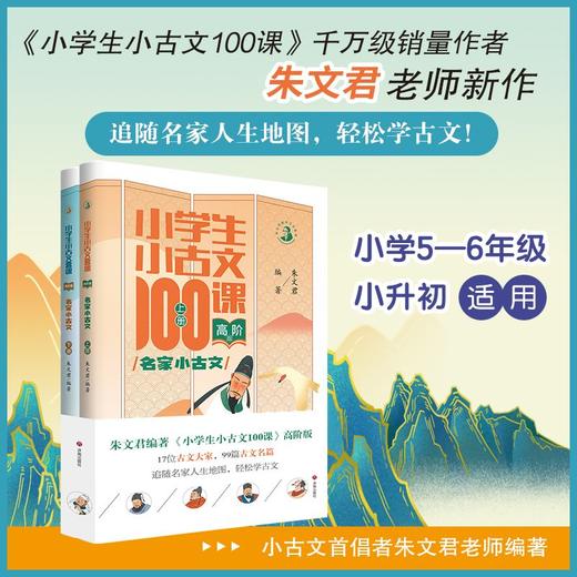 【朱文君主编】小学生小古文100课上下册 小修订版新编注音扫码版 商品图2