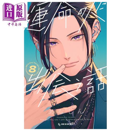 预售 【中商原版】漫画 与命定之人邂逅的故事 8 あなしん 講讲谈社 日文原版漫画书 運命の人に出会う話 商品图0