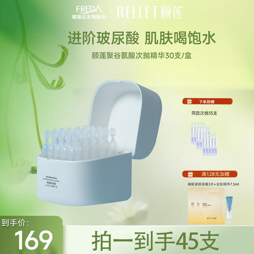 【限时折扣】颐莲聚谷氨酸水光肌次抛精华液 1.3ml*30支 商品图1