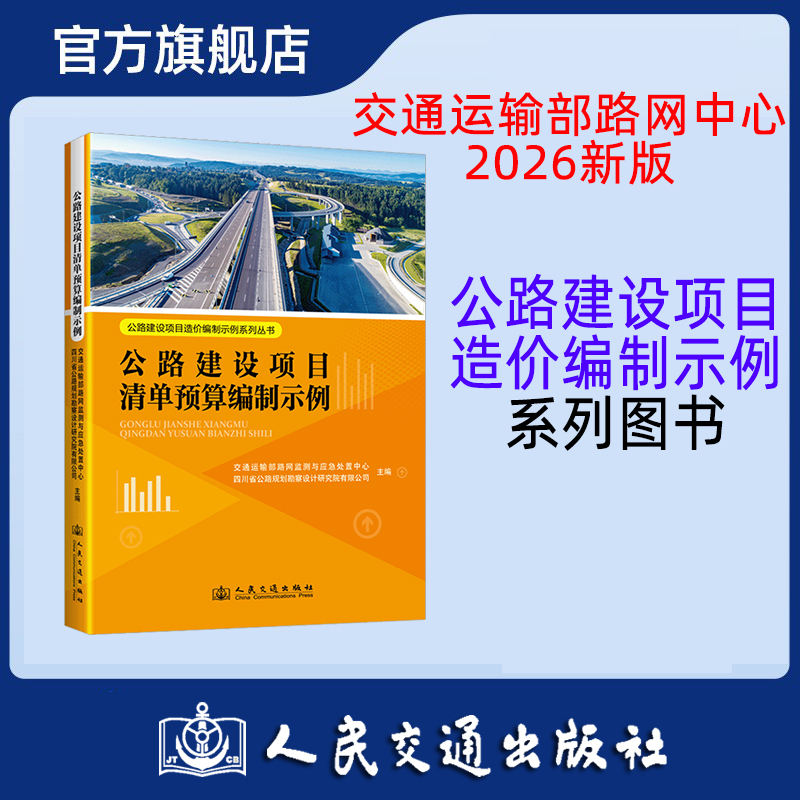 公路建设项目清单预算编制示例 公路建设项目造价编制示例系列丛书 人民交通出版社