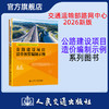 公路建设项目清单预算编制示例 公路建设项目造价编制示例系列丛书 人民交通出版社 商品缩略图0