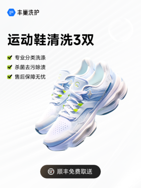 运动鞋任洗套餐 顺丰上门（适用于单品2000元以下鞋子）【CS】