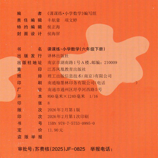 2026春 课课练 小学数学六年级下册6下 配苏教版 不含试卷 小学数学教材同步教辅练习试卷 商品图2