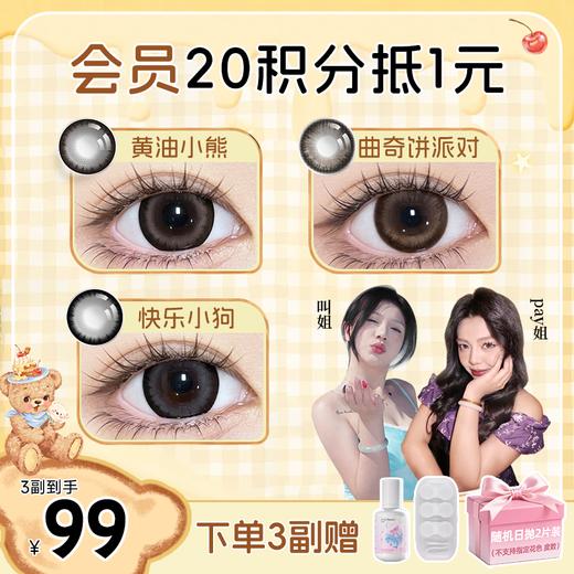 【99任选3副】推荐黄油小熊！正品保证！弥生美瞳半年抛14.5大直径花厨小熊系列C 商品图0