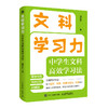文科学习力：中学生文科*学习法 语文英语历史道法一本通 商品缩略图4