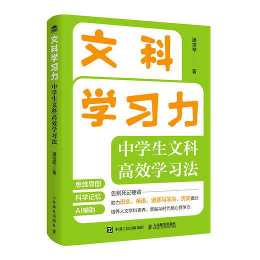 文科学习力：中学生文科*学习法 语文英语历史道法一本通 商品图4