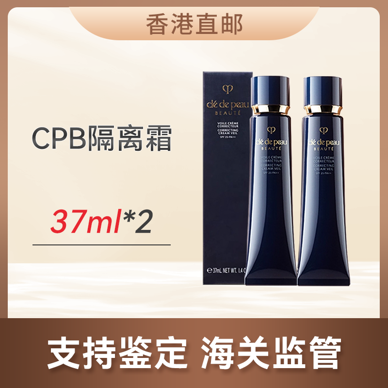 心选丨【香港直邮】【特惠2支装】CPB肌肤之钥 黑长管隔离霜妆前37ml（合并订单不发货）【4月7日发货】
