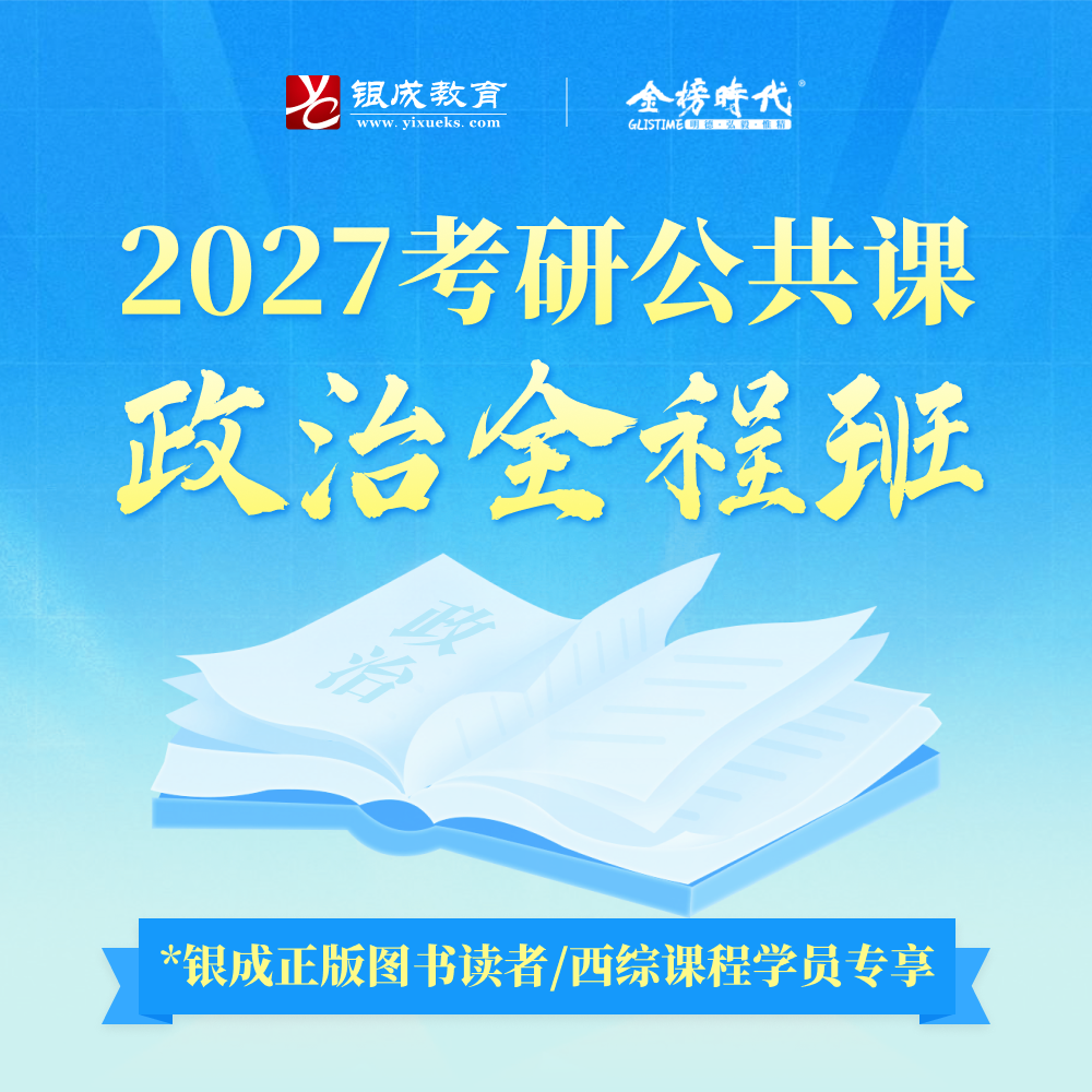 【银成学员专享】2027考研政治全程班 | 金榜