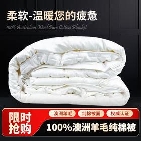 和榻HERMITAGE 澳洲原产100%澳大利亚制造羊毛被100%澳洲原产羊毛填充四季通用