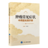 肿瘤常见症状中西医处理手册 李萍萍 主编 内容分别从西医及中医两个方面讲述病因、病机、临床治疗和护理方法 北京大学医学出版社 商品缩略图1