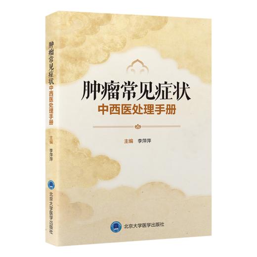 肿瘤常见症状中西医处理手册 李萍萍 主编 内容分别从西医及中医两个方面讲述病因、病机、临床治疗和护理方法 北京大学医学出版社 商品图1