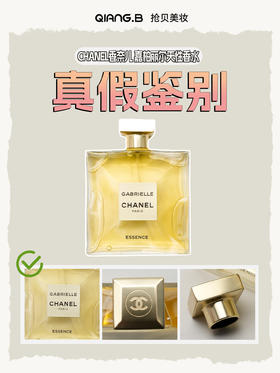 Chanel香奈儿 嘉柏丽尔天性香水真假鉴别