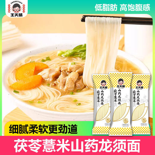 【福利❗️9.9一袋🔥茯苓薏米山药龙须面 】茯苓、薏米与山药科学配比，细腻柔软更劲道，兼顾养生与口感，主食选择面条挂面杂粗粮面营养食早餐QQ 商品图0