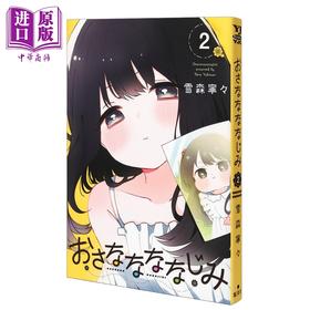 【中商原版】漫画 青梅梅竹竹马 2 雪森寧々 久保同学不会放过我 集英社 日文原版漫画书 おさななななじみ