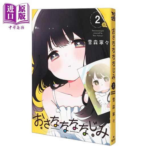 【中商原版】漫画 青梅梅竹竹马 2 雪森寧々 久保同学不会放过我 集英社 日文原版漫画书 おさななななじみ 商品图0