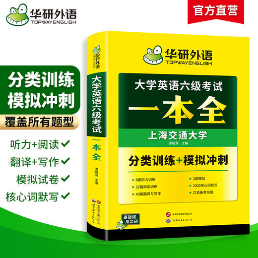 华研外语 大学英语六级考试一本全 试卷版听力阅读翻译与写作分类基础专项训练书模拟冲刺cet6搭真题词汇四六级资料 商品图3
