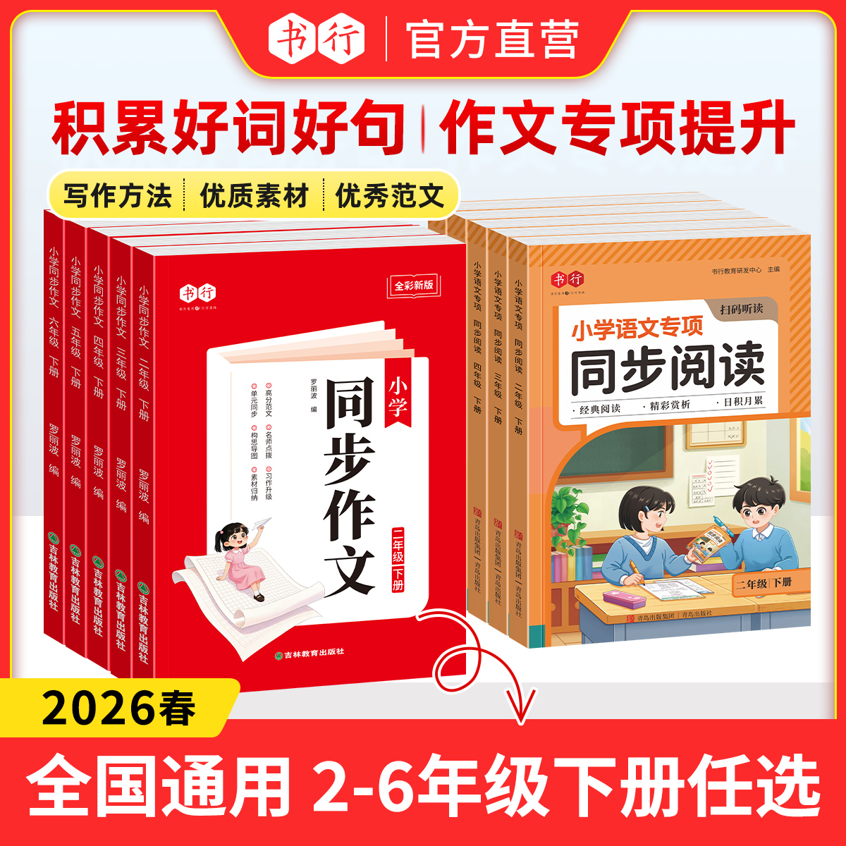 2026新版同步作文同步阅读素材技巧积累2-6年级下册语文专项训练