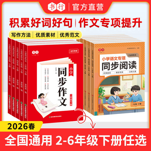 2026新版同步作文同步阅读素材技巧积累2-6年级下册语文专项训练 商品图0