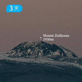 首届汉拿山登山大会｜登顶韩国之巅，共赴火山之约 济州旅游局合作支持  赠纪念礼品包  3日