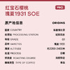【红宝石樱桃】瑰夏1931 SOE瑰夏G1精品意式手冲咖啡豆 商品缩略图4