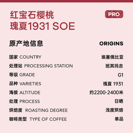 【红宝石樱桃】瑰夏1931 SOE瑰夏G1精品意式手冲咖啡豆 商品图4
