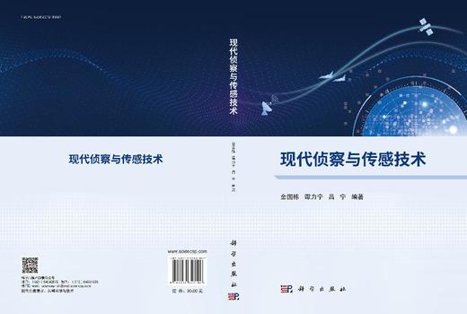 现代侦察与传感技术 9787030847102 商品图3