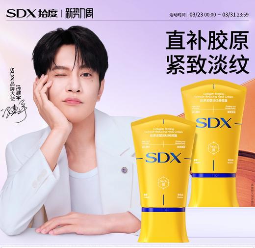 SDX拾度 胶原紧塑美颈霜100g 2.0升级 按摩滚珠胶原小金管 商品图0