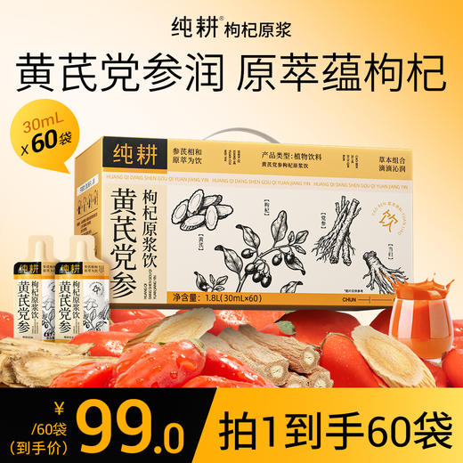 纯耕1.8L（60袋）量贩装黄芪党参枸杞原浆饮;岷县与黄芪、党参与当归，宁夏枸杞；困了累了压力大了喝 商品图0