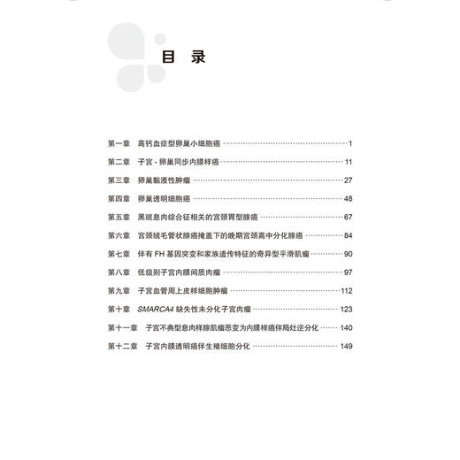 妇科罕见及疑难恶性肿瘤多学科诊治病例精粹 郭红燕 李蓉 韩钦 主编 北京大学第三医院妇科多学科诊治丛书 北京大学医学出版社 商品图3