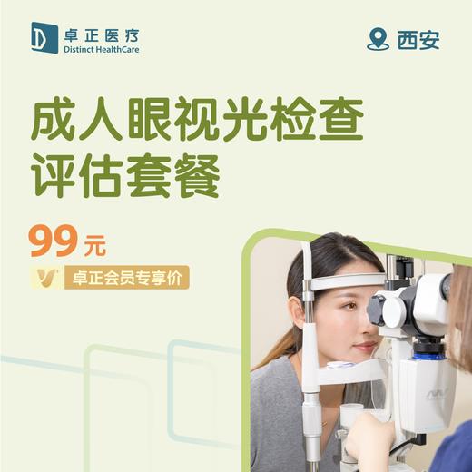 西安成人眼视光检查评估套餐（适用于18-60岁人群） 商品图0