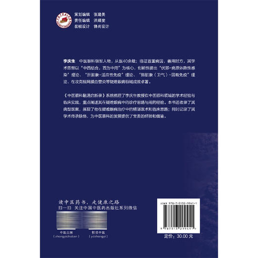 李庆生中医眼科融通启新录 刘健 陈子燕 刘洁 主编 重点阐述其在疑难眼病中的诊疗思路与用药经验 9787513299411中国中医药出版社 商品图2