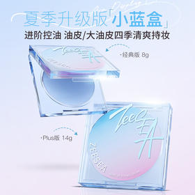 CZ【上新体验 夏季升级版小蓝盒  进阶控油】滋色定格柔焦定妆膏Y-8g/14g 夏日定妆黑科技（内含粉扑）（不参与任何满赠和加送礼）