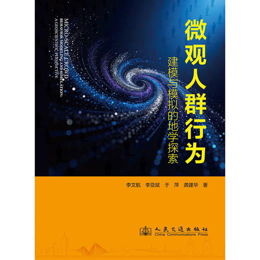 微观人群行为建模与模拟的地学探索 商品图3