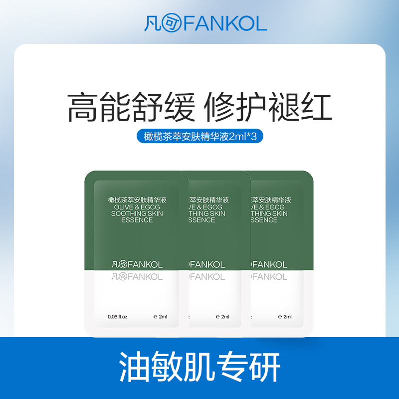 【29.9元任选5件】凡可橄榄茶萃安肤精华液舒缓修护褪红保湿补水敏感肌可用