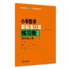 （修订版）小学数学新标准口算练习册 四年级上册【上海新教材配套教辅】 商品缩略图0