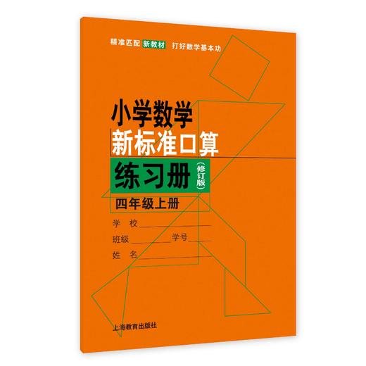 （修订版）小学数学新标准口算练习册 四年级上册【上海新教材配套教辅】 商品图0
