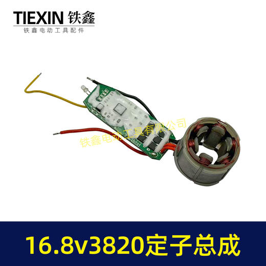 【货号07370】16.8V3820无刷电机总成定子线圈总成锂电钻定子锂电钻控制板 商品图3