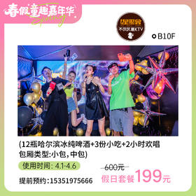 【童趣·春假】199元团星聚会假日套餐