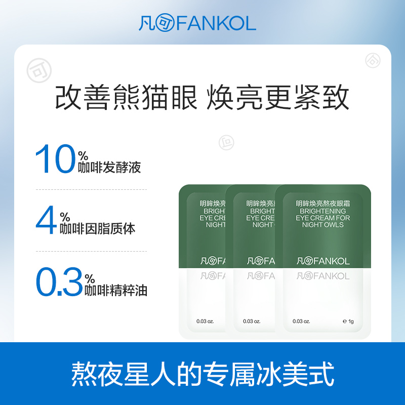 【29.9元任选5件】凡可咖啡因熬夜眼霜淡化细纹黑眼圈浮肿冰美式