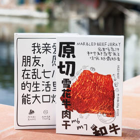 【原切雪花牛肉干】谷物饲养 自带奶香，口感细腻嫩滑，有点点烟熏香  回味是奶感十足啊~  50g/盒