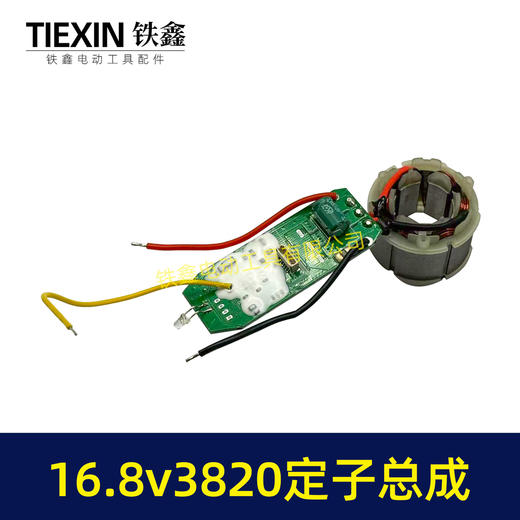 【货号07370】16.8V3820无刷电机总成定子线圈总成锂电钻定子锂电钻控制板 商品图5