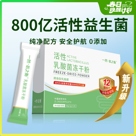 【蓓之衡益生菌】8000亿高活性乳酸菌冻干粉 呵护肠胃健康安全成分0添加