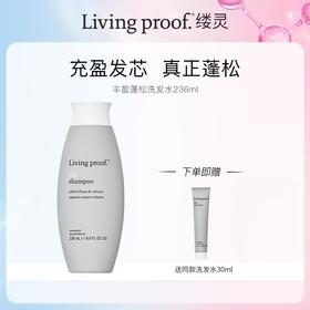 【赠品赠送3月30日截止】living proof 缕灵洗发水 丰盈蓬松空气感 洗发水效期2027-09 /丰盈蓬松护发素236ml 效期28年10月送小样便携装