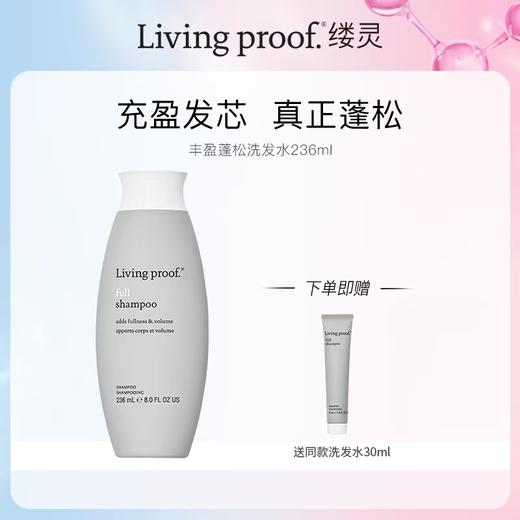 【赠品赠送3月30日截止】living proof 缕灵洗发水 丰盈蓬松空气感 洗发水效期2027-09 /丰盈蓬松护发素236ml 效期28年10月送小样便携装 商品图0